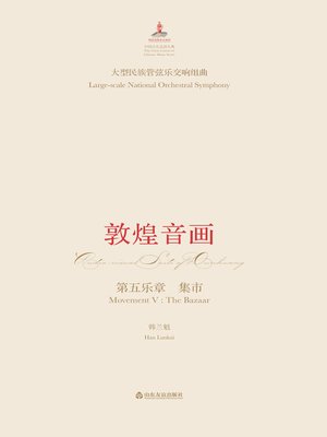 cover image of 大型民族管弦乐交响套曲